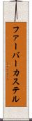 ファーバーカステル Scroll