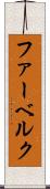ファーベルク Scroll