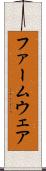 ファームウェア Scroll