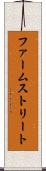ファームストリート Scroll