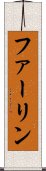 ファーリン Scroll