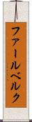 ファールベルク Scroll