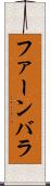 ファーンバラ Scroll
