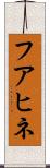 フアヒネ Scroll
