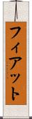 フィアット Scroll
