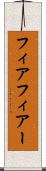 フィア Scroll