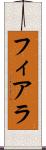 フィアラ Scroll
