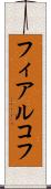 フィアルコフ Scroll