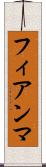 フィアンマ Scroll