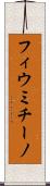フィウミチーノ Scroll