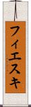 フィエスキ Scroll