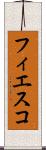 フィエスコ Scroll