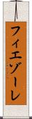 フィエゾーレ Scroll
