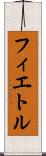 フィエトル Scroll