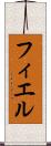 フィエル Scroll