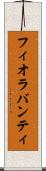 フィオラバンティ Scroll