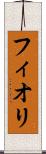 フィオリ Scroll