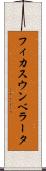 フィカス・ウンベラータ Scroll
