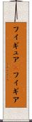フィギュア(P) Scroll