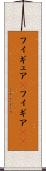フィギュア(P) Scroll