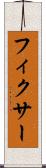 フィクサー Scroll