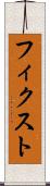 フィクスト Scroll