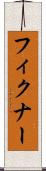 フィクナー Scroll