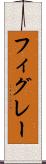 フィグレー Scroll