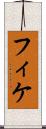 フィケ Scroll