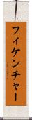 フィケンチャー Scroll