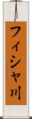 フィシャ川 Scroll
