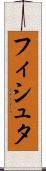 フィシュタ Scroll