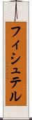 フィシュテル Scroll
