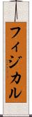 フィジカル Scroll