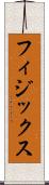 フィジックス Scroll