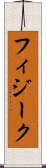 フィジーク Scroll