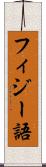 フィジー語 Scroll