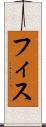 フィス Scroll