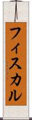 フィスカル Scroll