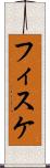 フィスケ Scroll