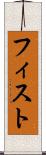 フィスト Scroll