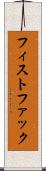 フィスト・ファック Scroll
