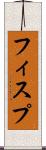フィスプ Scroll