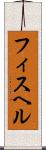フィスヘル Scroll