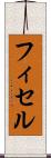 フィセル Scroll