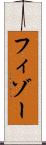 フィゾー Scroll