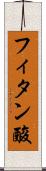 フィタン酸 Scroll