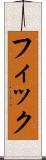 フィック Scroll