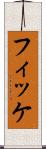 フィッケ Scroll