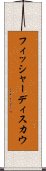 フィッシャーディスカウ Scroll